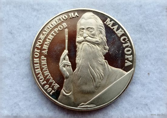 Werty71 Болгария 5 лева 1982 В Димитров-Майстора 100 лет со дня рождения