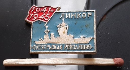 Линкор Октябрьская революция. Аэ-47