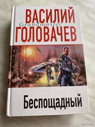 Василий Головачев. Беспощадный