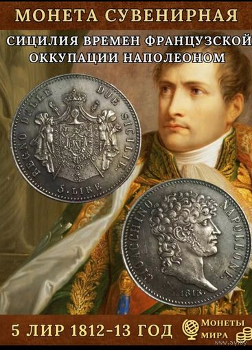 5 лир 1812-13 годов