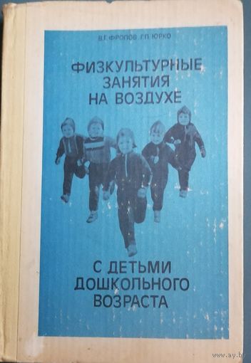 Физкультурные занятия на воздухе с детьми дошкольного возраста