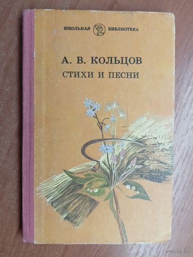 Алексей Кольцов "Стихи и песни"