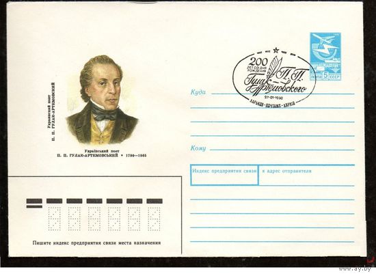 ХМК СССР 1989 Украинский поэт Гулак-Артемовский СГ 1990 Харьков (А004)