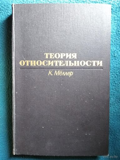 К. Меллер. Теория относительности