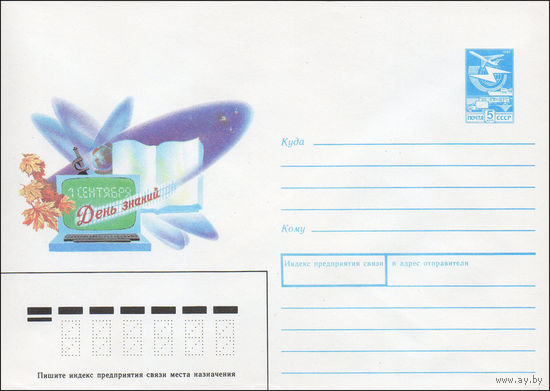 Художественный маркированный конверт СССР N 89-148 (17.03.1989) 1 сентября День знаний