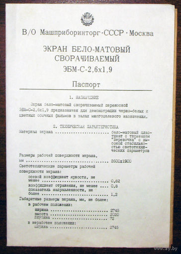 Руководство по эксплуатации: Экран бело-матовый сворачиваемый ЭБМ-С-2,6х1,9 1980 год