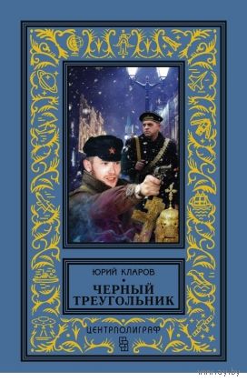 БПНФ Черный треугольник