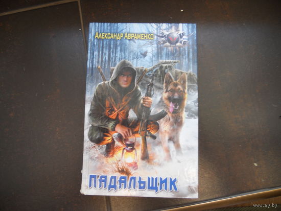 Авраменко Александр Падальщик.