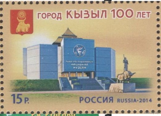 РОССИЯ 2014 1860 КЫЗЫЛ 100 ЛЕТ ** АРХИТЕКТУРА ГЕРБ РЕГИОНЫ