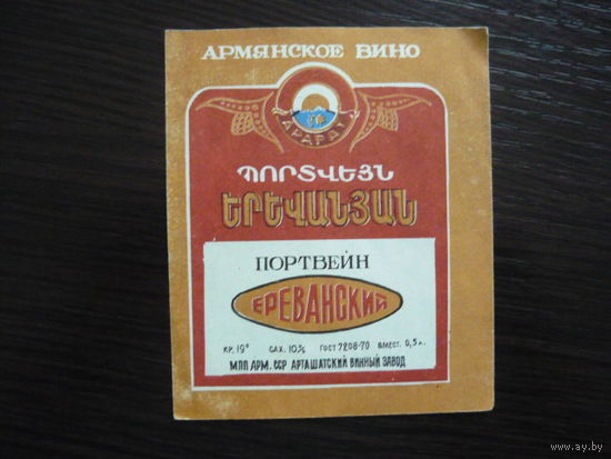 Этикетка винная ПОРТВЕЙН. Арм.ССР .гост-70
