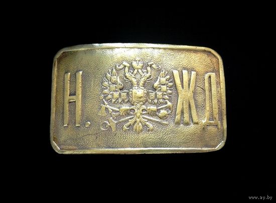ПРЯЖКА Н.Ж.Д. НИКОЛАЕВСКАЯ ЖЕЛЕЗНАЯ ДОРОГА РОССИЙСКАЯ ИМПЕРИЯ