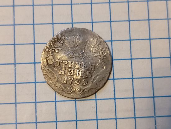 Гривенник 1794
