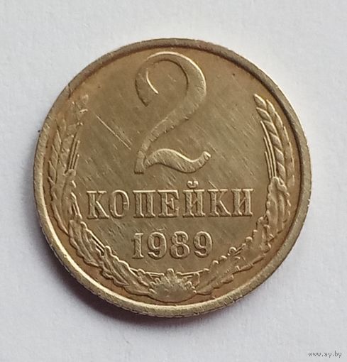 СССР. 2 копейки 1989 год.