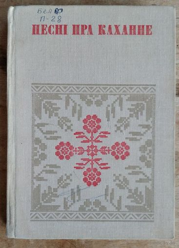 Песні пра каханне. Серыя: Беларуская народная творчасць.
