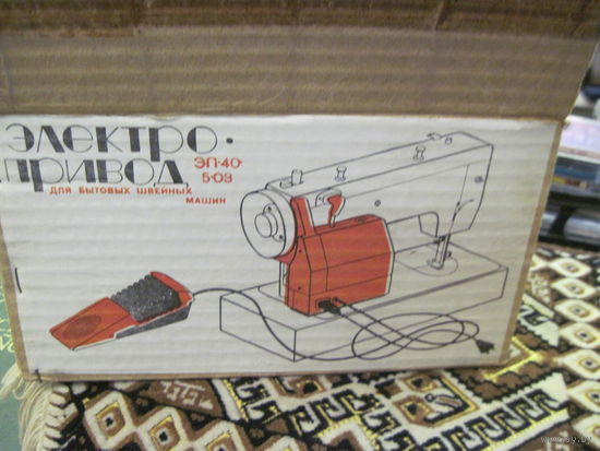 Электропривод ЭП-40-5-03 для бытовых швейных машин.