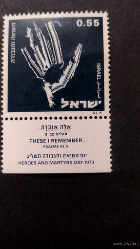 Израиль,1973г.  жертвам Холокоста\399фк\