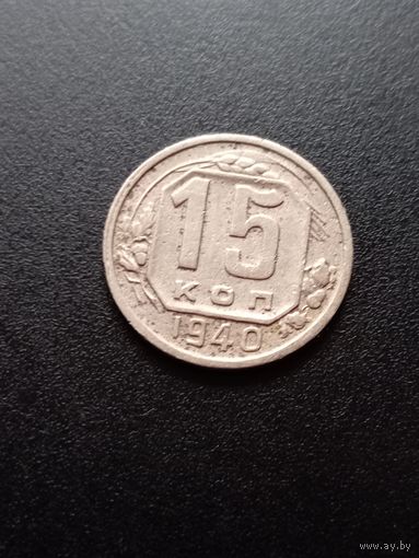 15 копеек 1940 г.