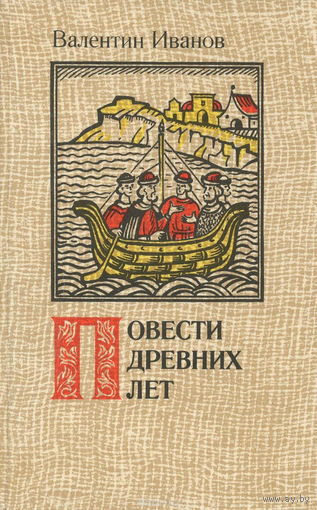 Валентин Иванов. Повести древних лет.