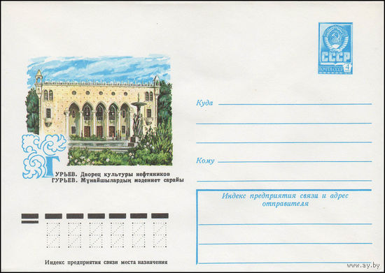 Художественный маркированный конверт СССР N 12734 (23.03.1978) Гурьев. Дворец культуры нефтяников