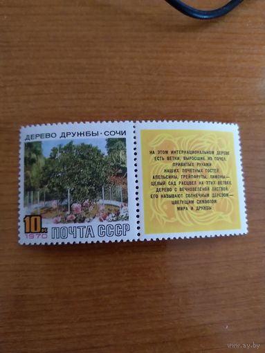 1970 СССР Загорский 3789 с купоном флора дерево дружбы чистая клей MNH** (с-6)