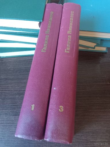 Галина Николаева, Собрание сочинений, неполное