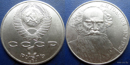 1 рубль 1988 года Толстой. аUNC