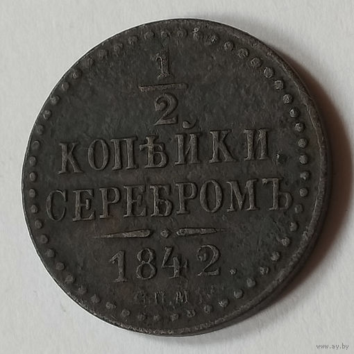 1/2 копейки серебром 1842 года. С.П.М. VF.