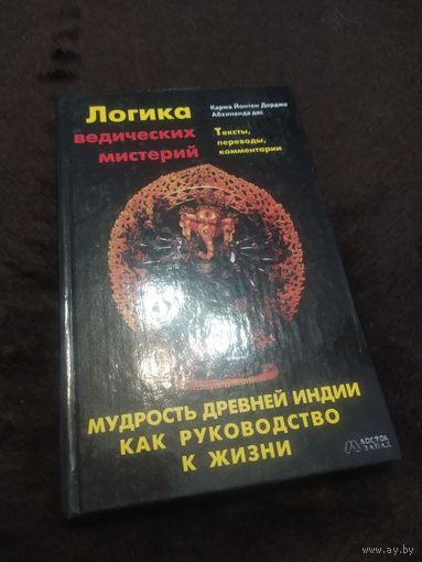 Логика ведических мистерий. Мудрость Древней Индии как руководство к жизни