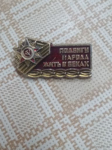 Значок. Подвигу народа жить в веках!