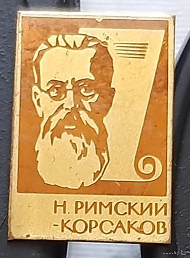 Римский-Корсаков. Ф-92