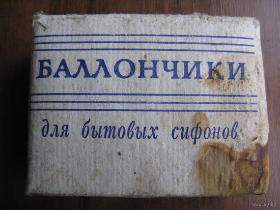 Баллончики для бытовых сифонов времён СССР не пользованные упаковкой