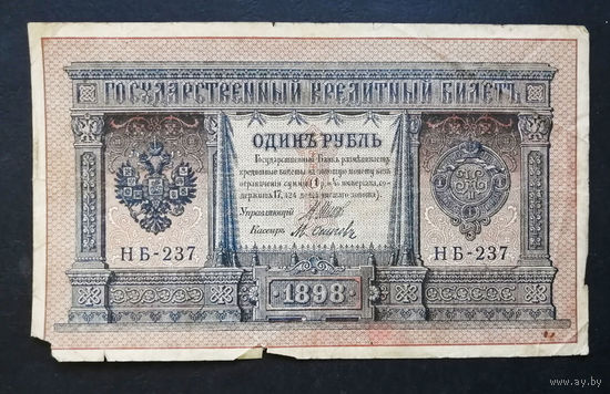 1 рубль 1898 Шипов Осипов НБ 237 #0194