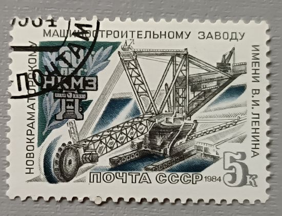 СССР, 1984. 30 лет Новокраматорскому машиностроительному заводу