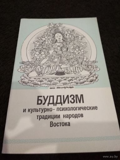 Буддизм и культурно-психологические традиции народов Востока
