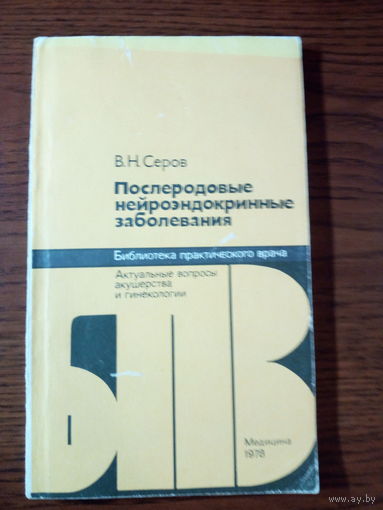 В.Н.Серов Послеродовые нейроэндокринные заболевания