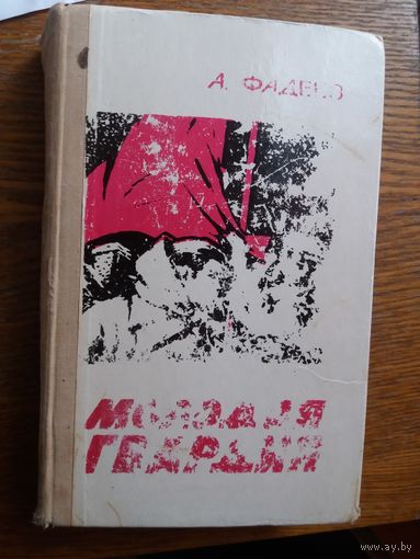 Молодая гвардия