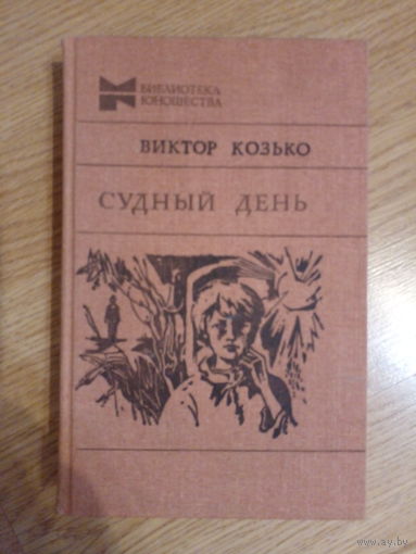 СУДНЫЙ ДЕНЬ. ВИКТОР КОЗЬКО