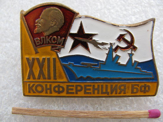 Знак. ВЛКСМ. 22 Комсомольская конференция БФ. тяжёлый