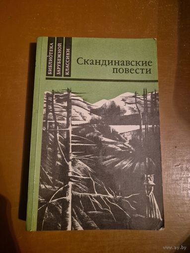 Скандинавские повести