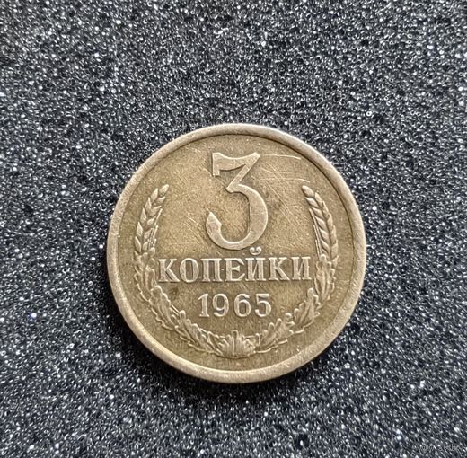 3 копейки 1965 года. Тираж монеты -74.900 штук