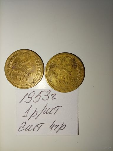 2 копейки 1953 СССР РАСПРОДАЖА