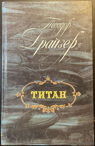 Титан (Трилогия желания. 2 часть) (худ. Осенчаков)