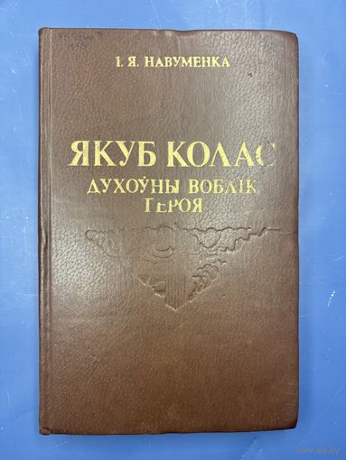 Якуб Колас духоуны воблик героя на белорусском языке