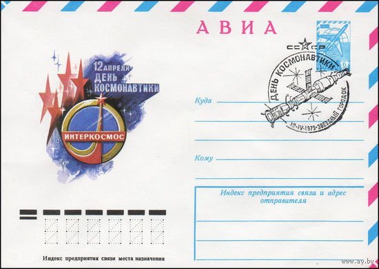 Художественный маркированный конверт СССР N 79-59(N) (29.01.1979) АВИА  12 апреля - День космонавтики  Интеркосмос