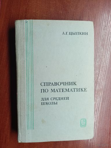 Александр Цыпкин "Справочник по математике. Для средней школы"