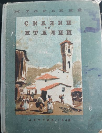 Максим Горький.  Сказки об Италии. АНТИКВАРНОЕ ИЗДАНИЕ 1948 года. ИЛЛЮСТРАЦИИ! ДЛЯ КОЛЛЕКЦИОНЕРОВ И ЛЮБИТЕЛЕЙ СТАРЫХ ИЗДАНИЙ!