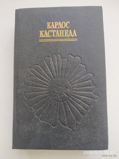 Учение дона Хуана. Отдельная реальность. Путешествие в Икстлан / Кастанеда К.