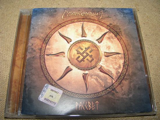 Реанимация – Рассвет (2006, CD)