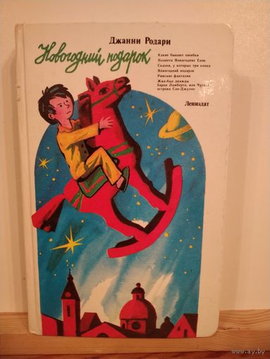 Джанни Родари Новогодний подарок