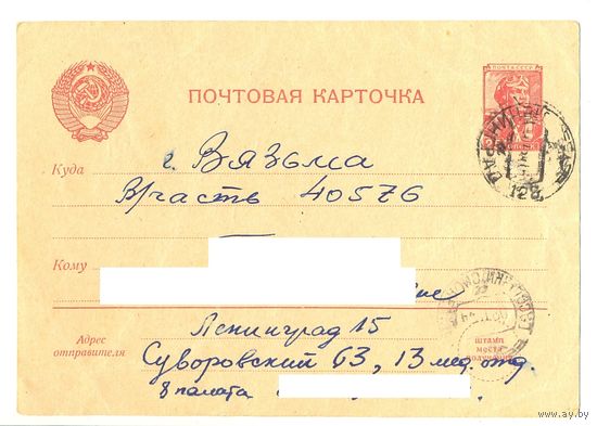 Почтовая карточка. 1950-е. Из госпиталя в Ленинграде в военную часть в Вязьме.